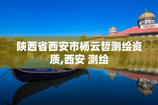 陕西省西安市杨云哲测绘资质,西安 测绘