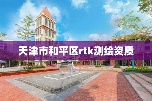 天津市和平区rtk测绘资质