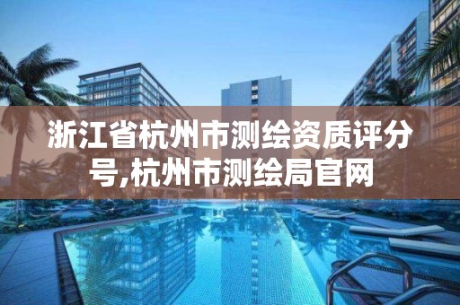 浙江省杭州市测绘资质评分号,杭州市测绘局官网