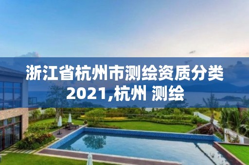 浙江省杭州市测绘资质分类2021,杭州 测绘