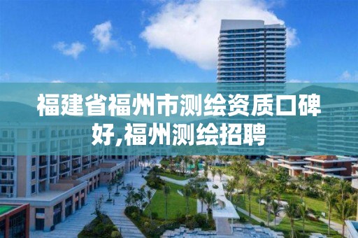 福建省福州市测绘资质口碑好,福州测绘招聘