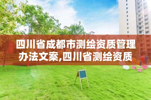 四川省成都市测绘资质管理办法文案,四川省测绘资质管理规定。