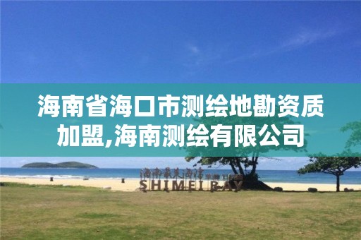 海南省海口市测绘地勘资质加盟,海南测绘有限公司