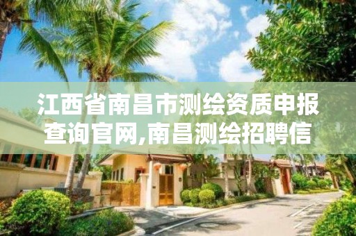 江西省南昌市测绘资质申报查询官网,南昌测绘招聘信息