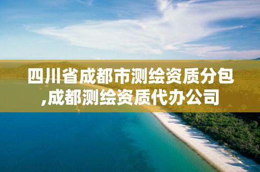 四川省成都市测绘资质分包,成都测绘资质代办公司