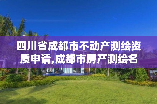 四川省成都市不动产测绘资质申请,成都市房产测绘名录库及信用考评结果公示