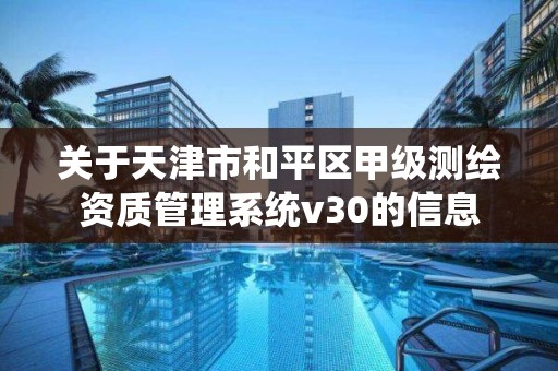 关于天津市和平区甲级测绘资质管理系统v30的信息