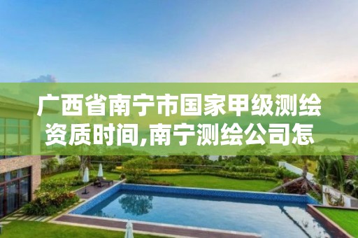 广西省南宁市国家甲级测绘资质时间,南宁测绘公司怎么收费标准