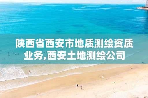 陕西省西安市地质测绘资质业务,西安土地测绘公司