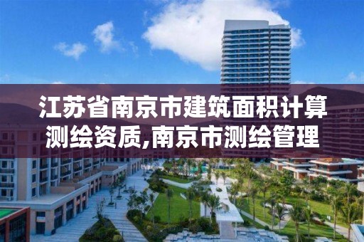 江苏省南京市建筑面积计算测绘资质,南京市测绘管理办公室