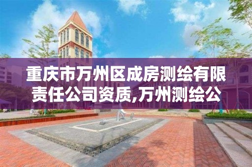 重庆市万州区成房测绘有限责任公司资质,万州测绘公司招聘。