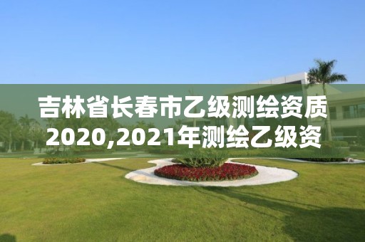 吉林省长春市乙级测绘资质2020,2021年测绘乙级资质