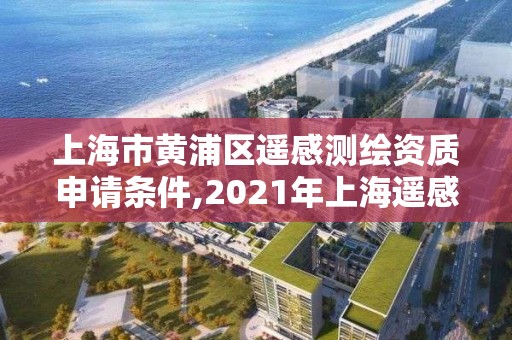 上海市黄浦区遥感测绘资质申请条件,2021年上海遥感算法招聘