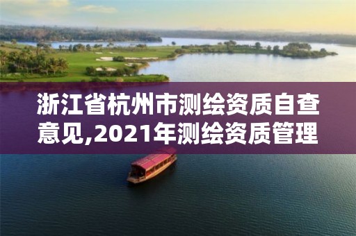 浙江省杭州市测绘资质自查意见,2021年测绘资质管理办法