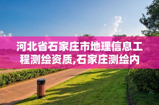 河北省石家庄市地理信息工程测绘资质,石家庄测绘内业招聘