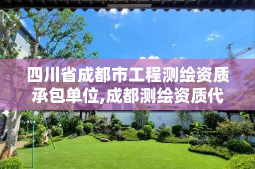 四川省成都市工程测绘资质承包单位,成都测绘资质代办公司。