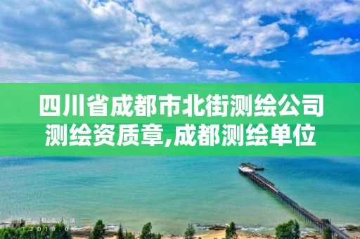 四川省成都市北街测绘公司测绘资质章,成都测绘单位集中在哪些地方