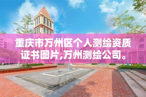 重庆市万州区个人测绘资质证书图片,万州测绘公司。