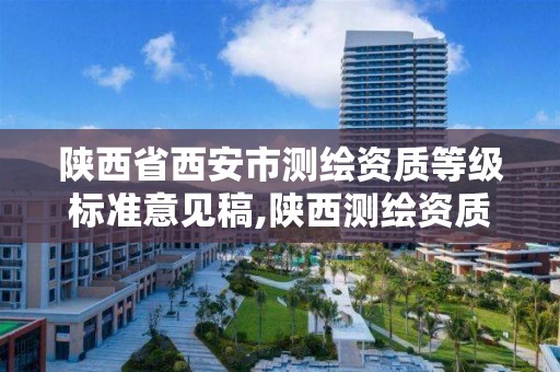 陕西省西安市测绘资质等级标准意见稿,陕西测绘资质延期公告。