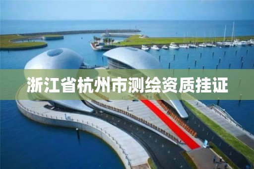 浙江省杭州市测绘资质挂证