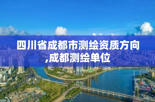 四川省成都市测绘资质方向,成都测绘单位