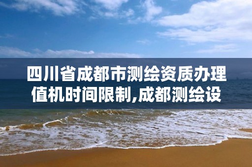 四川省成都市测绘资质办理值机时间限制,成都测绘设计院。