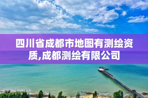 四川省成都市地图有测绘资质,成都测绘有限公司