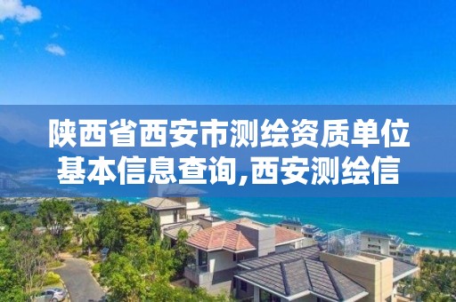 陕西省西安市测绘资质单位基本信息查询,西安测绘信息总站