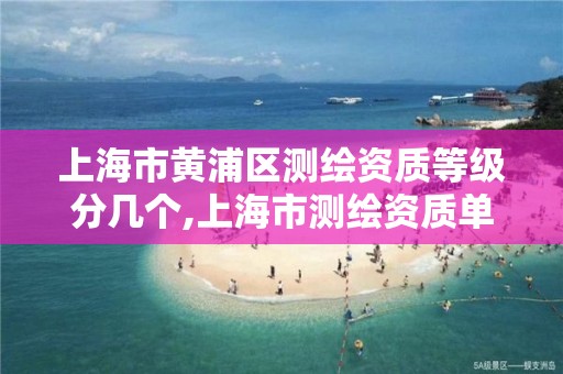 上海市黄浦区测绘资质等级分几个,上海市测绘资质单位名单。