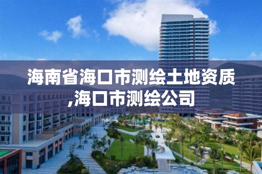 海南省海口市测绘土地资质,海口市测绘公司