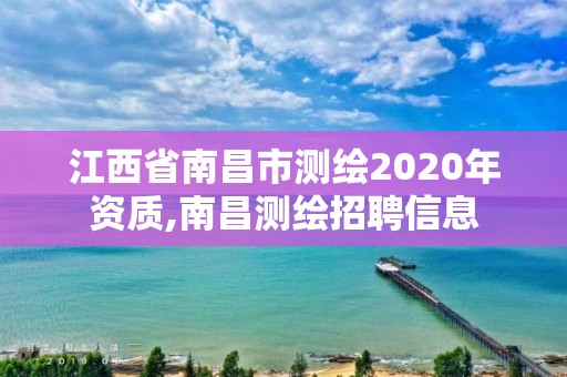 江西省南昌市测绘2020年资质,南昌测绘招聘信息