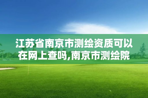 江苏省南京市测绘资质可以在网上查吗,南京市测绘院有限公司。