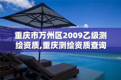 重庆市万州区2009乙级测绘资质,重庆测绘资质查询