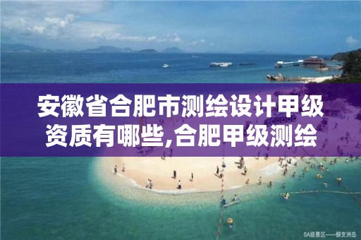 安徽省合肥市测绘设计甲级资质有哪些,合肥甲级测绘公司