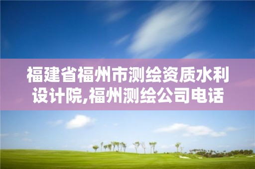 福建省福州市测绘资质水利设计院,福州测绘公司电话