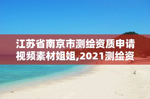 江苏省南京市测绘资质申请视频素材姐姐,2021测绘资质申请