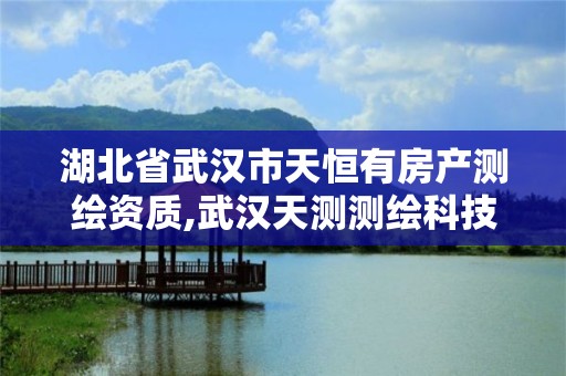 湖北省武汉市天恒有房产测绘资质,武汉天测测绘科技公司。