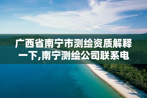 广西省南宁市测绘资质解释一下,南宁测绘公司联系电话。