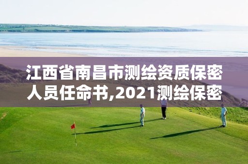 江西省南昌市测绘资质保密人员任命书,2021测绘保密人员岗位培训。