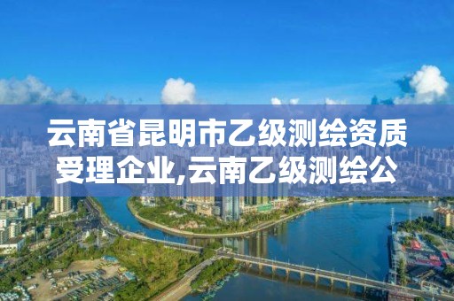 云南省昆明市乙级测绘资质受理企业,云南乙级测绘公司