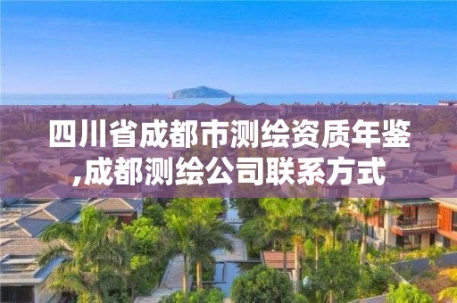 四川省成都市测绘资质年鉴,成都测绘公司联系方式