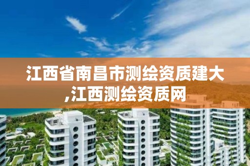 江西省南昌市测绘资质建大,江西测绘资质网