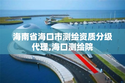 海南省海口市测绘资质分级代理,海口测绘院