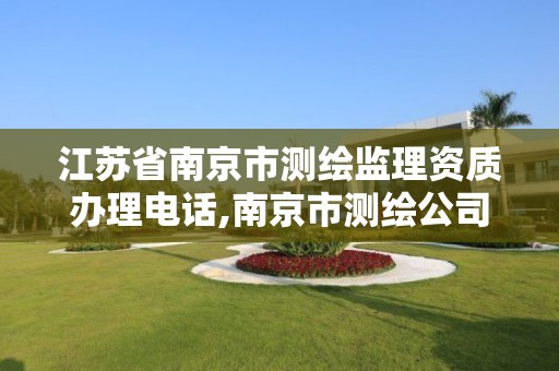 江苏省南京市测绘监理资质办理电话,南京市测绘公司