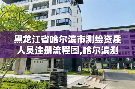 黑龙江省哈尔滨市测绘资质人员注册流程图,哈尔滨测绘招聘信息。