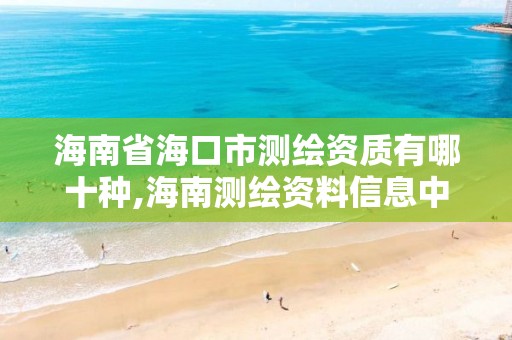 海南省海口市测绘资质有哪十种,海南测绘资料信息中心