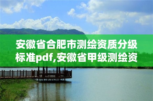 安徽省合肥市测绘资质分级标准pdf,安徽省甲级测绘资质单位