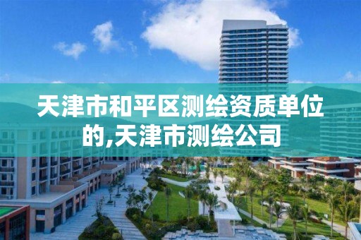 天津市和平区测绘资质单位的,天津市测绘公司