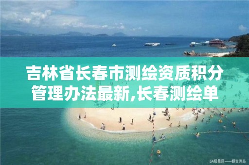 吉林省长春市测绘资质积分管理办法最新,长春测绘单位