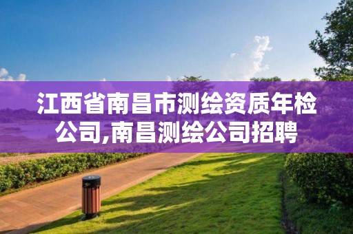 江西省南昌市测绘资质年检公司,南昌测绘公司招聘